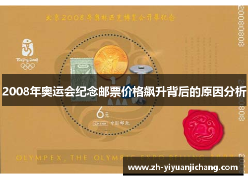 2008年奥运会纪念邮票价格飙升背后的原因分析