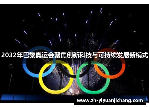 2032年巴黎奥运会聚焦创新科技与可持续发展新模式