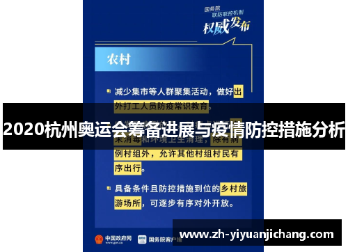 2020杭州奥运会筹备进展与疫情防控措施分析