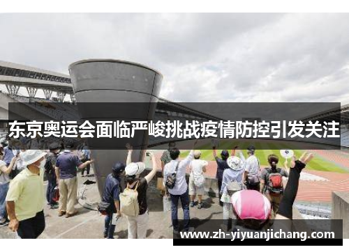 东京奥运会面临严峻挑战疫情防控引发关注