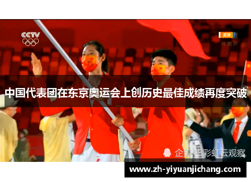 中国代表团在东京奥运会上创历史最佳成绩再度突破