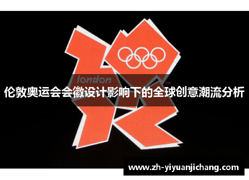 伦敦奥运会会徽设计影响下的全球创意潮流分析