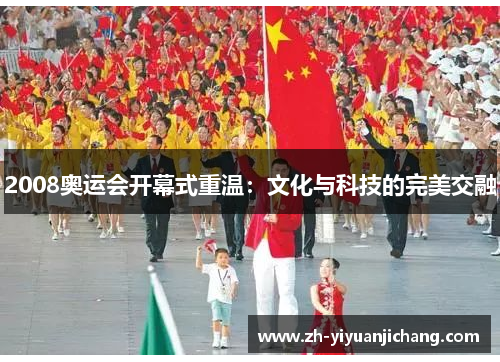 2008奥运会开幕式重温：文化与科技的完美交融