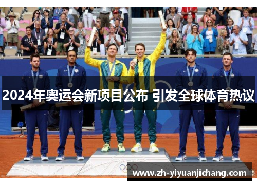 2024年奥运会新项目公布 引发全球体育热议