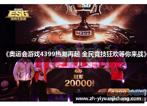 《奥运会游戏4399热潮再起 全民竞技狂欢等你来战》