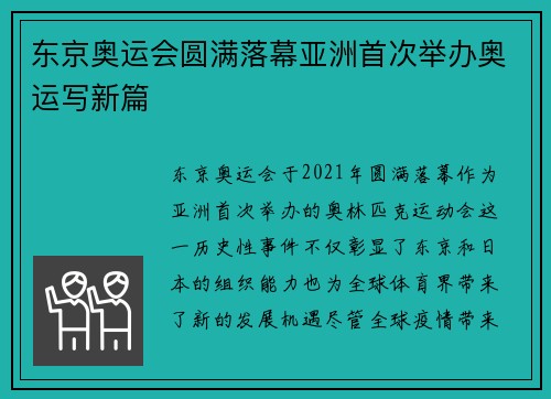 东京奥运会圆满落幕亚洲首次举办奥运写新篇