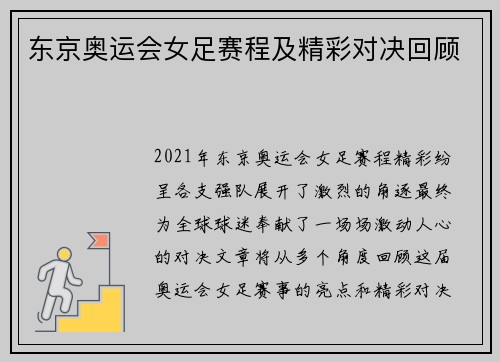 东京奥运会女足赛程及精彩对决回顾